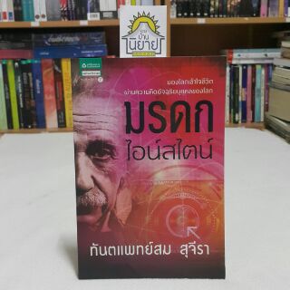 มรดกไอน์สไตน์ เขียนโดย ทันตแพทย์ สม สุจีรา(ราคาปก 175.-)