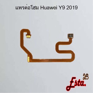 แพรต่อโฮม [Connect-Home-Flex] Huawei Y9 2018,Y9 2019,Y9 Prime 2019