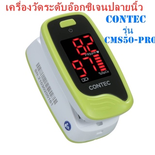 เครื่องวัดอ๊อกซิเจนในเลือดปลายนิ้ว CONTEC รุ่น CMS 50-pro เครื่องวัดอ๊อกซิเจน มาตรฐานดี --สินค้าพร้อมส่ง--