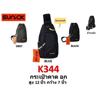 กระเป๋าคาด อก sunick K344 (มีช่องสอดหูฟัง)