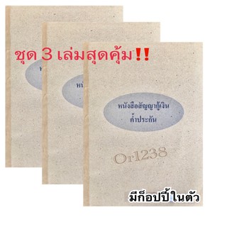 ชุด3เล่มสุดคุ้ม‼️ หนังสือสัญญากู้เงิน ค้ำประกัน หนังสือสัญญากู้เงินตามกฎหมายใหม่ มีก็อปปี้ในตัว