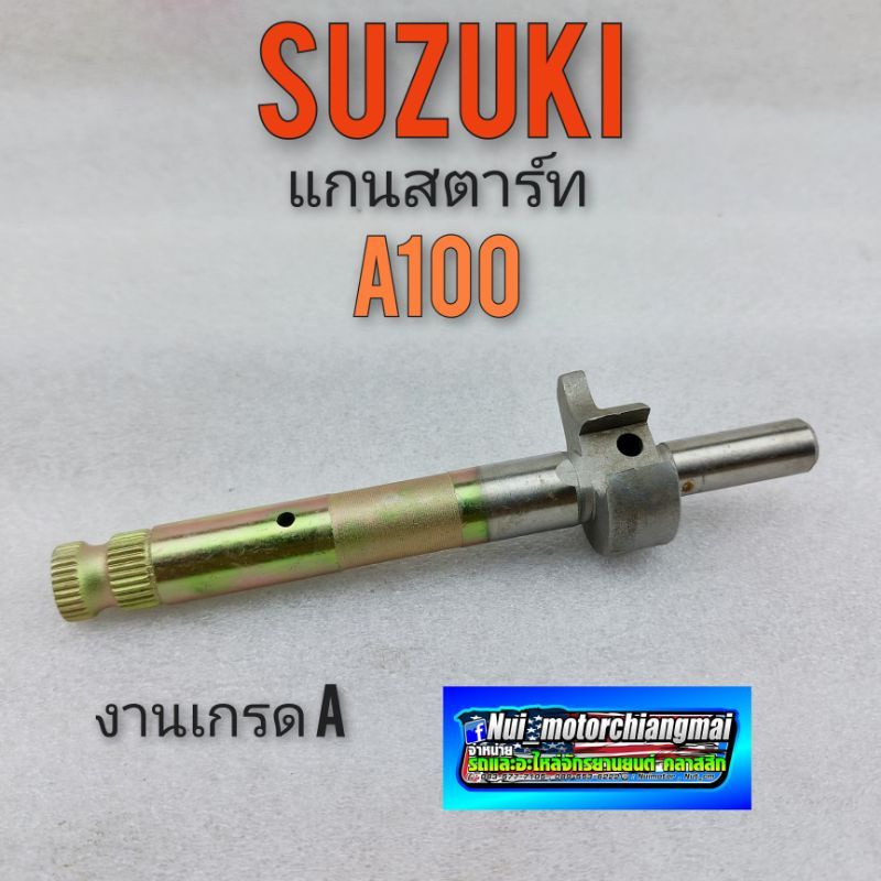 แกนสตาร์ท a100 แกนคันสตาร์ท suzuki a100 แกนสตาร์ทเท้า ซูซูกิ เอ 100 1ชิ้น