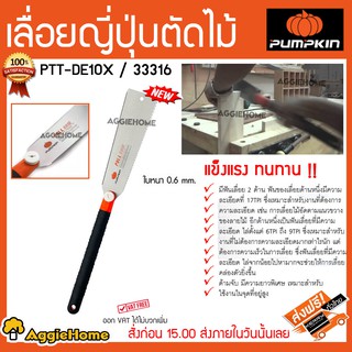 PUMPKIN เลื่อยญี่ปุ่นตัดไม้ รุ่น PTT-DE10X (33316) ขนาด 10 นิ้ว สีส้ม - ดำ แข็งแรง ทนทาน