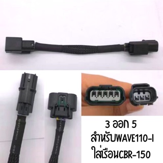 ปลั๊กแปลงเซ็นเซอร์ 3ออก 5 HONDA WAVE110-I สำหรับใส่เรือน CBR-150 สินค้าคุณภาพ ส่งตรงจากโรงงาน !!ราคาถูก!!