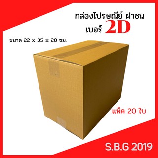 📦 กล่องไปรษณีย์ กล่องพัสดุ กล่องไปรษณีย์ฝาชน กล่องไปรษณีย์เกรดดี กล่องเบอร์ 2D ไม่พิมพ์ (แพ็ค 20 ใบ)