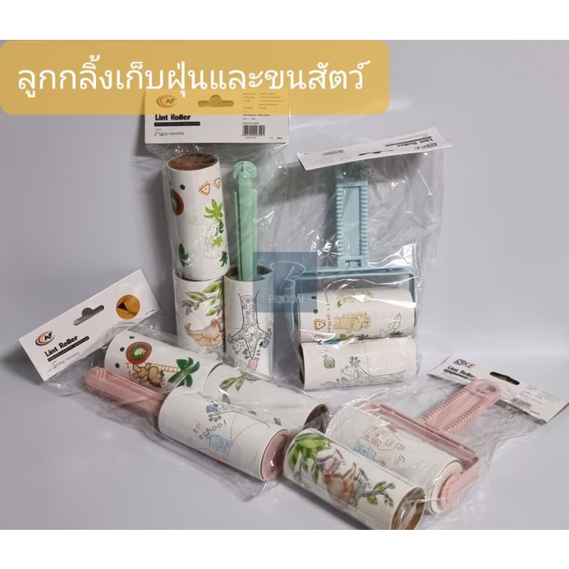 ลูกกลิ้งกาวเก็บฝุ่นและขนสัตว์ (คละสี) **มีให้เลือก 3 แบบ**