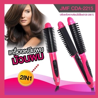 พร้อมส่ง JMF-2215 JMF2215C เครื่องหนีบผม ที่รีดผม ที่ม้วนผม ทำวอลลุ่ม JMF-2215C 2in1 หวีม้วน สามารถม้วนลอนหรืองุ้มปลาย