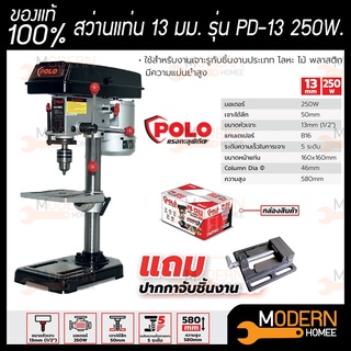 POLO PD-13 สว่านแท่น 13 มม. 250W+ปากกา ( P281-PD13 ) แถมปากกาจับชิ้นงาน สว่าน