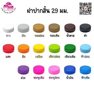 ฝาขวดเพ็ท 29/25 มม.(50ฝา)ฝาขวดน้ำดื่ม ฝาพลาสติก ✅ ✅
