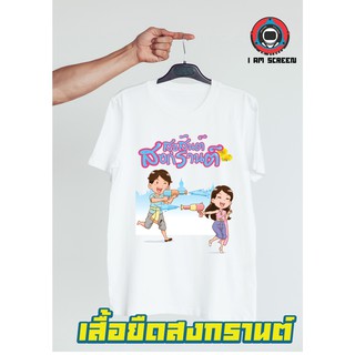 เสื้อสงกรานต์  วันสงกรานต์ เนื้อผ้านุ่ม ใส่สบาย ไม่ยืด