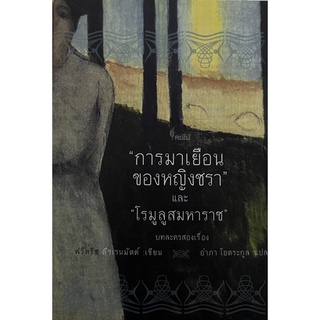 การมาเยือน ของหญิงชรา  หนังสือแปล