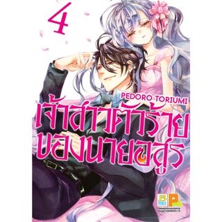 บงกช bongkoch หนังสือการ์ตูนเรื่อง เจ้าสาวตัวร้ายของนายอสูร เล่ม 4