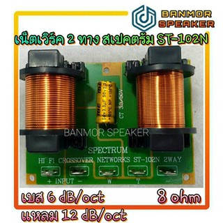 เน็ทเวิร์ค 2 ทาง สเปคตรัม ST-102N Crossover Network ST102N