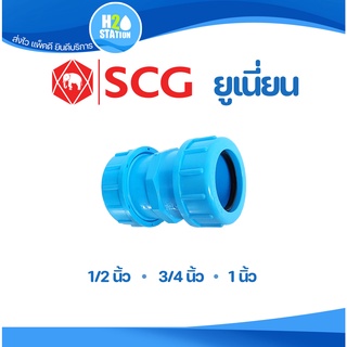 ข้อต่อยูเนี่ยนซีลยาง PVC (หนา) 1/2 (4 หุน) 3/4 (6 หุน) และ 1 นิ้ว ข้อต่อท่อ ข้อต่อ พีวีซี ตราช้าง SCG