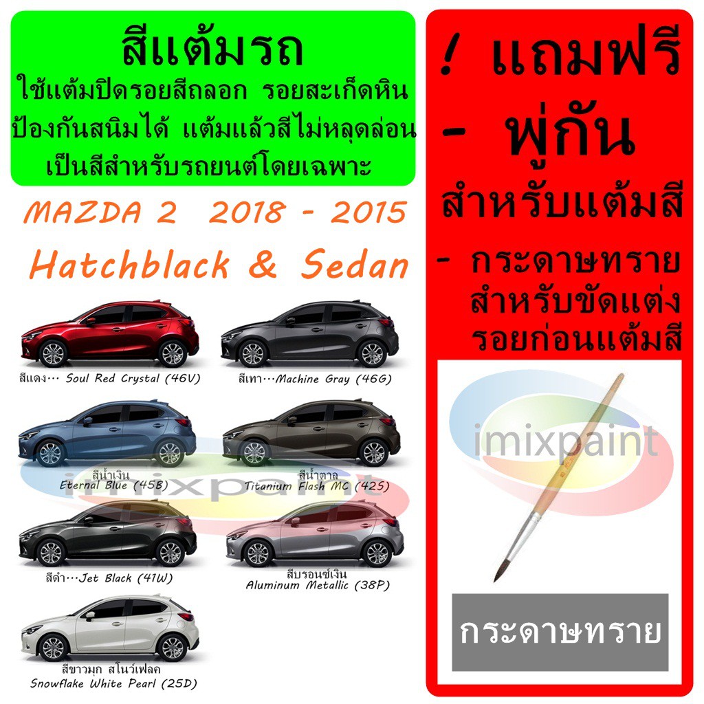 สีแต้มรถ สีซ่อมรถ MAZDA 2  2015 - 2018  Hatchblack & Sedan  ทุกสี แถมฟรี พู่กันแต้มสีและกระดาษทราย