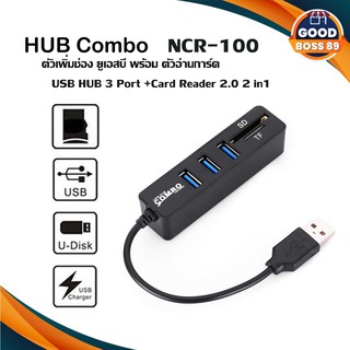 Combo ตัวเพิ่มช่อง ยูเอสบี พร้อม ตัวอ่านการ์ด USB HUB 3 Port +Card Reader 2.0 2 in1 goodboss89