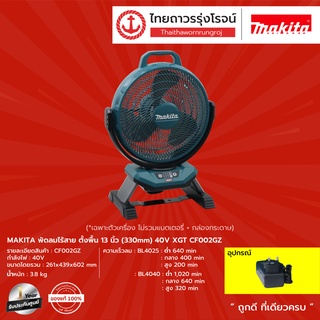 MAKITA CF002 พัดลมไร้สาย ตั้งพื้น 13นิ้ว(330mm) 40v XGT รุ่น CF002GZ (เครื่องเปล่า) |ชิ้น| TTR Store