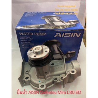 ปั้มน้ำ AISIN Daihatsu Mira L80 ED