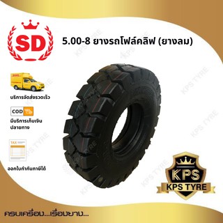 5.00-8 10PR. TT ยี่ห้อ SD ยางรถโฟลค์ลิฟท์ (นอก-ใน-รอง) ยางลม