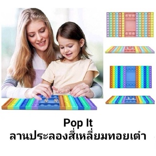 Pop It ลานประลองสี่เหลี่ยมทอยเต๋า