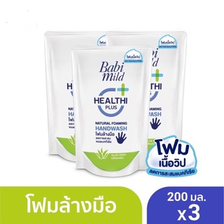 Babi Mild /เบบี้ มายด์ โฟมล้างมือ สูตรอ่อนโยน ชนิดถุงเติม ขนาด 200 มล.ต่อถุง (แพ็ค3) ราคาพิเศษ!