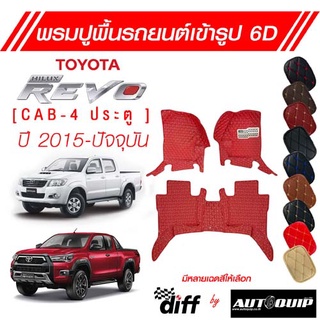 Diff พรมปูพื้นเข้ารูปรถยนต์ 6D พรมปูพื้นรถยนต์ พรมรถยนต์ Toyota Revo ปี 2015-ปัจจุบัน ยกขอบตั้งขึ้นกันสิ่งสกปรกด้านข้าง