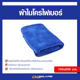 ผลิตภัณฑ์ดูแลรถยนต์ ผ้าไมโครไฟเบอร์  (Microfiber) ขนาด 100 x 200 เซนติเมตร | Oilsquare