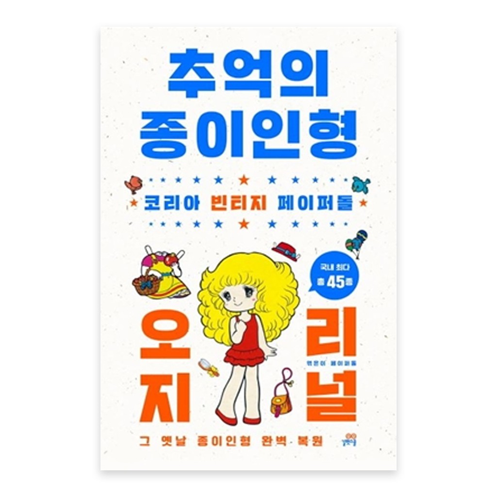 [หนังสือเกาหลี] Korea Vintage Paper Doll Collection Book หนังสือเล่นตุ๊กตากระดาษ