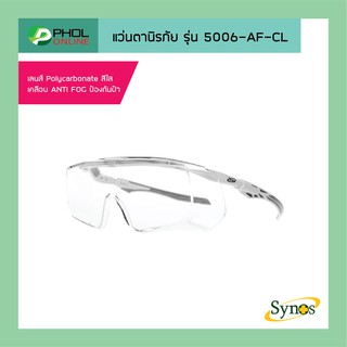 แว่นตานิรภัย SYNOS รุ่น 5006-AF-CL