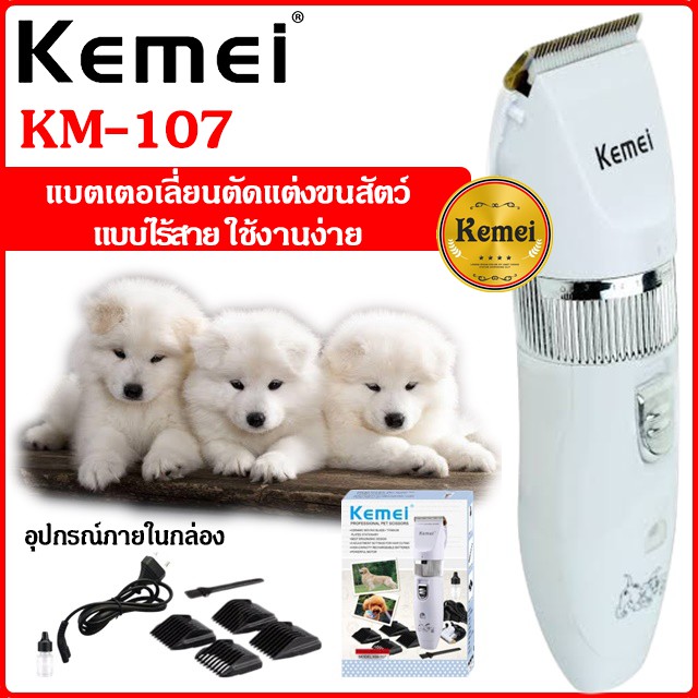 Kemei KM-107 ปัตตาเลี่ยนตัดขนสุนัขและขนสัตว์ แบตตาเลี่ยนไร้สายแบบชาร์จ