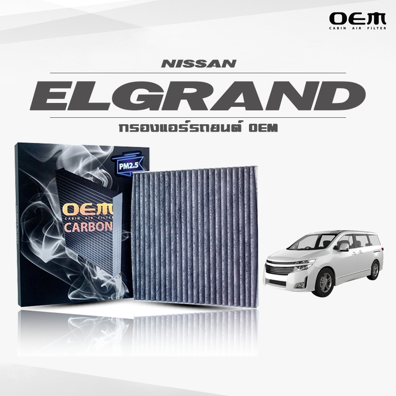 กรองแอร์คาร์บอน OEM กรองแอร์ Nissan Elgrand นิสสัน เอลแกรนด์ ปี 2011-ขึ้นไป (ไส้กรองแอร์)
