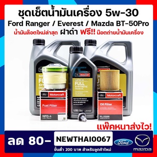 น้ำมันเครื่อง Ranger 9L+กรองน้ำมันเครื่อง+กรองโซล่า+น๊อต Ford Everest / MazdaBT50-Pro SAE 5w-30 สังเคราะห์แท้ 100