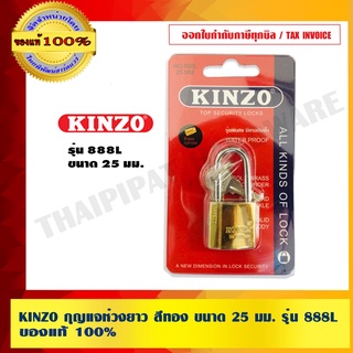 KINZO กุญแจห่วงยาว สีทอง ขนาด 25 มม. รุ่น 888L ของแท้ 100% ร้านเป็นตัวแทนจำหน่ายโดยตรง สินค้าคุณภาพสูง ราคารวม VAT แล้ว