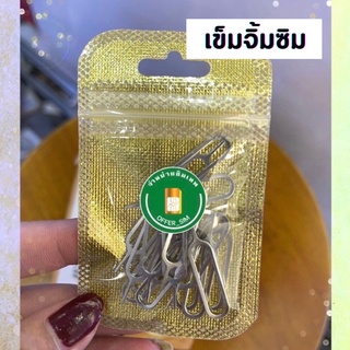 (สินค้าจากกทม.)  20 ชิ้น เข็มจิ้มถาดซิมอย่างดี  เหล็กจิ้มถาดซิม เข็มถาดซิม ที่จิ้มซิม เข็มจิ้มซิม