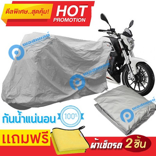 ผ้าคลุมรถมอเตอร์ไซต์ Benelli TNT 25 กันน้ำได้ ผ้าคลุมมอเตอร์ไซต์ Motorbike Cover Waterproof