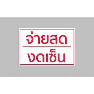 ป้ายไวนิล จ่ายสด งดเซ็น พื้นขาว ขนาด 60*40 ซม.พร้อมเจาะตาไก่ฟรี ทนแดด ทนฝน