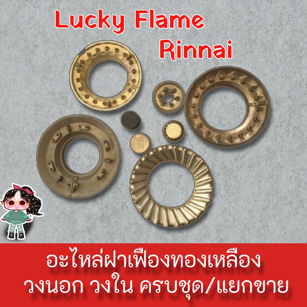 อะไหล่แท้ ฝาทองเหลือง เตาแก๊ส ลัคกี้เฟลม และ เตาแก๊ส รินไน ทุกรุ่น ฝาวงใน ฝาวงนอก Lucky Flame - Rinnai เลือกรุ่นได้