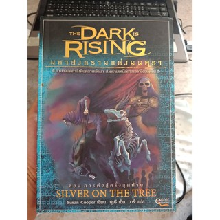 9789747525144 : THE DARK IS RISING 5 ตอนการต่อสู้ครั้งสุดท้าย