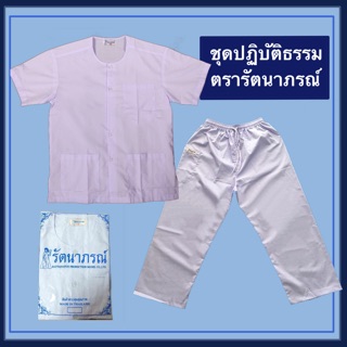 ชุดปฏิบัติธรรมรัตนาภรณ์ แยกชิ้น ชุดถือศีล เสื้อถือศีล กางเกงถือศีล