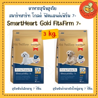 สมาร์ทฮาร์ท โกลด์ ฟิตแอนด์เฟิร์ม สุนัขสูงอายุ (7ปีขี้นไป) SmartHeart Gold Fit &amp; Firm 7+( 3kg x 1 ถุง)