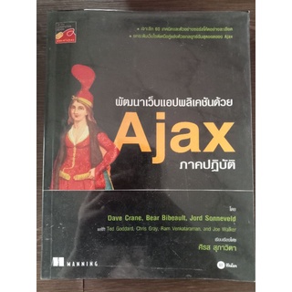 พัฒนาเว็บแอปพลิเคชันด้วยAjaxภาคปฏิบัติ/หนังสือมือสองสภาพดี