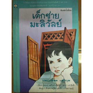 เด็กชายมะลิวัลย์/ประภัสสร เสวิกุล/หนังสือมือสองสภาพดี