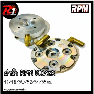 ฝาน้ำ RPM DIO/ZX ลูก44/47/48/50/52/53/54/55มม.