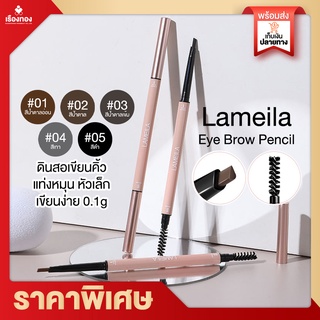 RTพร้อมส่ง ดินสอเขียนคิ้ว Lameila eye brow pencil ที่เขียนคิ้ว ติดทนนาน สีน้ำตาลเข้มธรรมชาติ กันน้ำ เขียนคิ้วกันน้ำ เขีย