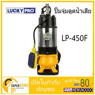 LUCKY PRO ปั๊มแช่ดูดน้ำเสีย LP-V450F ปั้มแช่ดูดน้ำเสีย ปั้มจุ่มดูดน้ำเสีย  ปั๊มจุ่มดูดน้ำเสีย ไดโว่ ปั๊มสูบน้ำ luckypro