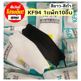 ส่งฟรีKF941แพ็ค10ชิ้นหน้ากากอนามัยkf94ทรงเกาหลี แมสสีดำ แมสสีขาวดำ [1แพ็ค10ชิ้น] หน้ากากอานามัยkf94 แมสปิดปาก แมสเกาหลี