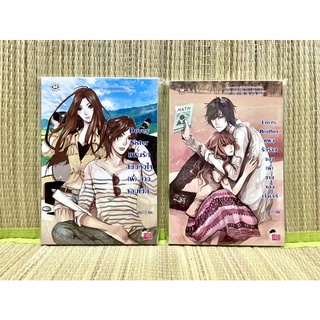 🧩แจ่มใส [เซ็ต 2 เล่ม] สภสพ98% แผนรักสยบหัวใจ(พี่)สาวจอมเชิด , แผนรักร้ายของ(พี่)ชายจอมเจ้าเล่ห์