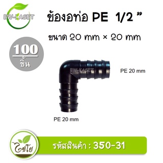 ข้องอ PE ขนาด 20x 20 มม. รหัสสินค้า 350-31 ตราไชโย (100 ชิ้น) ข้อต่อคุณภาพดี ข้อต่อพีอี