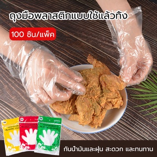 ถุงมือทำอาหาร 100 ชิ้น/1 แพ็ค ถุงมือพลาสติกแบบใช้แล้วทิ้ง ถุงมือพลาสติก ถุงมือ ถุงมือทำกับข้าว ถุงมืออเนกประสงค์