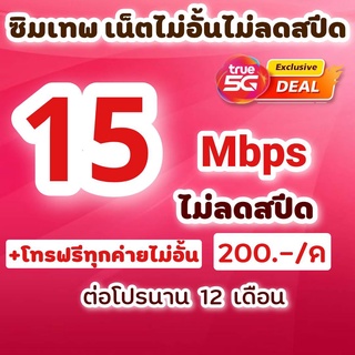 ซิมโปรเทพซิมทรู โปร 4/8/15/20 Mbps ไม่อั้นไม่ลดสปีด +โทรฟรีทุกเครือข่ายไม่อั้น